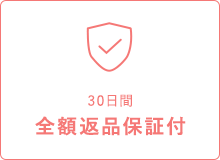 30日間全額返品保証付