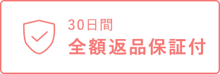 30日間全額返品保証付