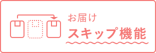 お届けスキップ機能