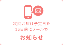次回お届け予定日を16日前にメールでお知らせ