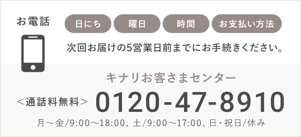 キナリお客さまセンター（0120-47-8910）にご連絡ください