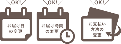 お届け日の変更OK! お届け時間の変更OK! お支払い方法の変更OK!