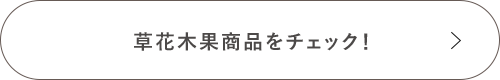 草花木果商品をチェック