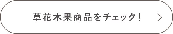 草花木果商品をチェック