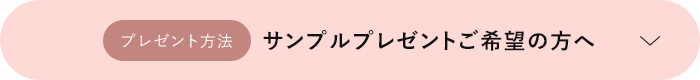 サンプルプレゼントご希望の方へ