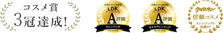 コスメ賞3冠達成！ LDK A評価