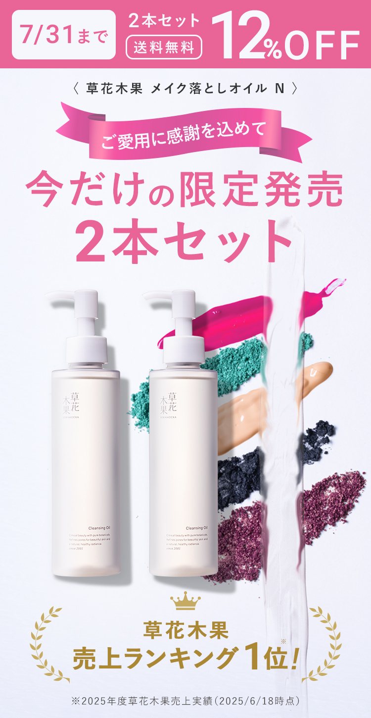 【ご愛用に感謝を込めて!】＜メイク落としオイル N＞2本セット12％OFF＆送料無料！