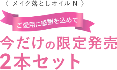 今だけの限定販売 2本セット