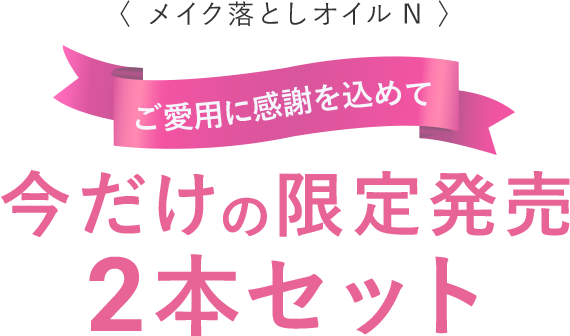 今だけの限定販売 2本セット