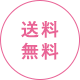 送料無料