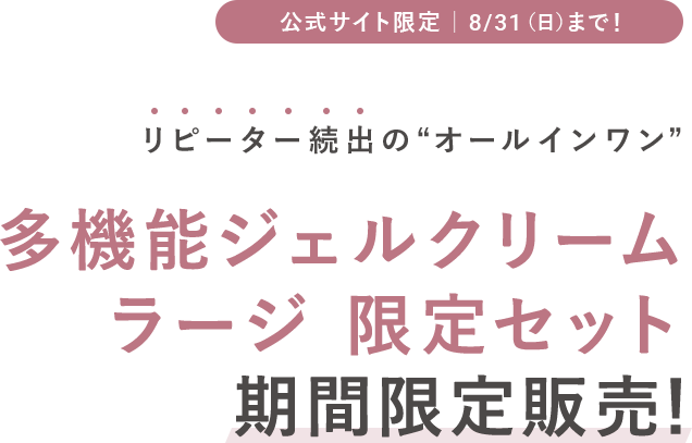 多機能ジェルクリーム　ラージ限定セット