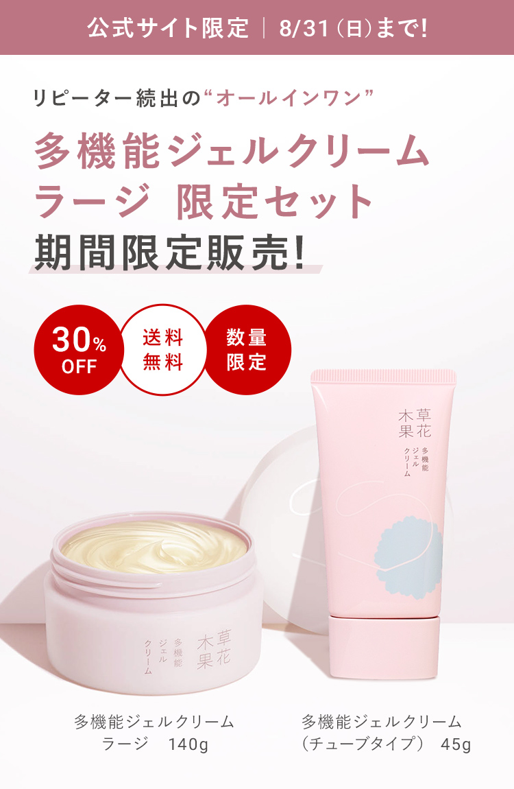 多機能ジェルクリーム　ラージ限定セット