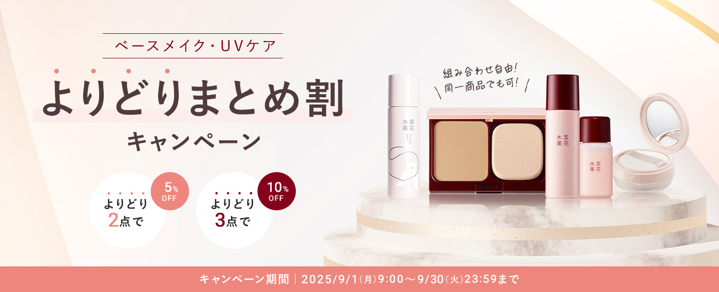 2点よりどりまとめ割 15%OFF キャンペーン