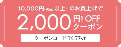 2,000円OFFクーポン