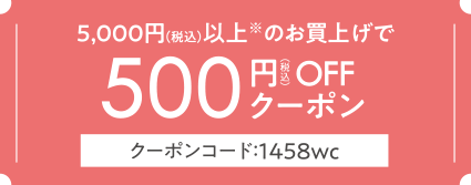 500円OFFクーポン
