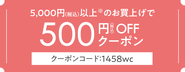 500円OFFクーポン