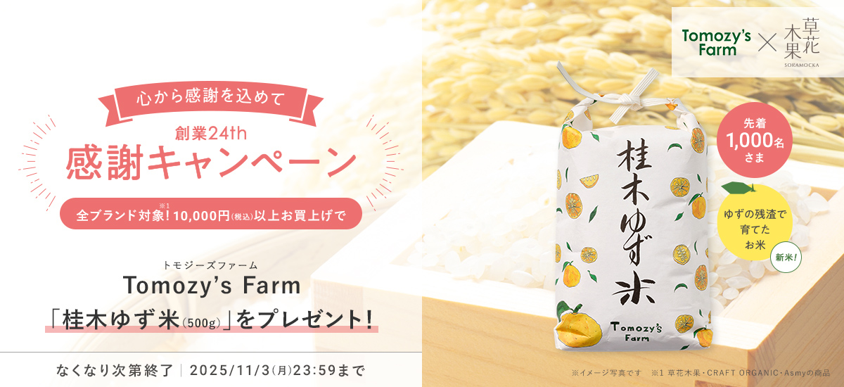 Tomozy’s Farm 桂木ゆず米プレゼントキャンペーン