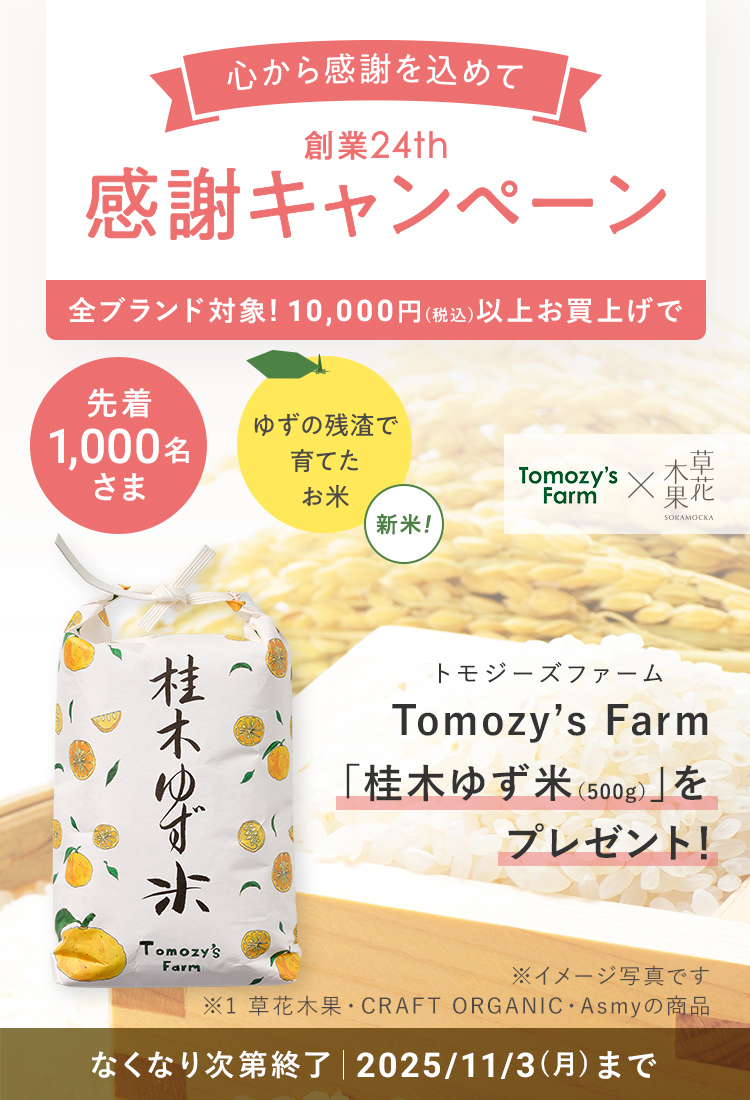 Tomozy’s Farm 桂木ゆず米 プレゼントキャンペーン