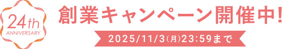創業キャンペーン開催中!