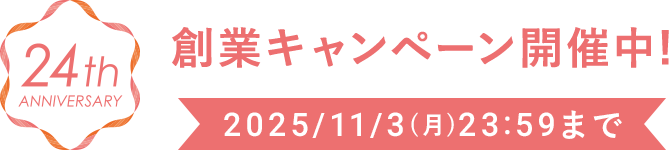 創業キャンペーン開催中!