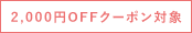 2,000円OFFクーポン対象