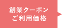 創業クーポンご利用価格