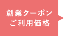 創業クーポンご利用価格