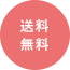 送料無料