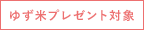 ゆず米プレゼント対象
