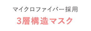 3層構造からなる
		                        					極厚ふっくらシート