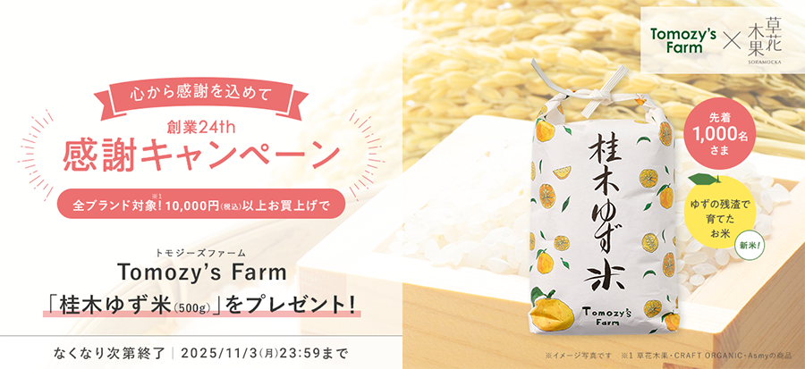 ＼先着1,000名さま／ 桂木ゆず米プレゼント！