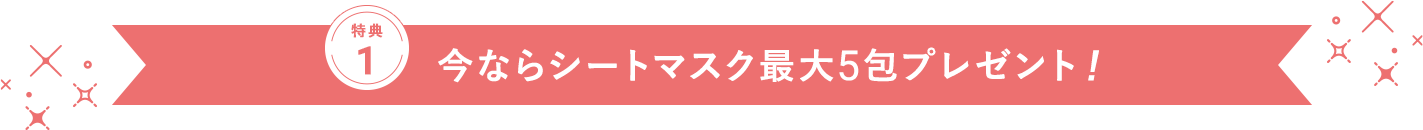 今ならシートマスク最大5包プレゼント!