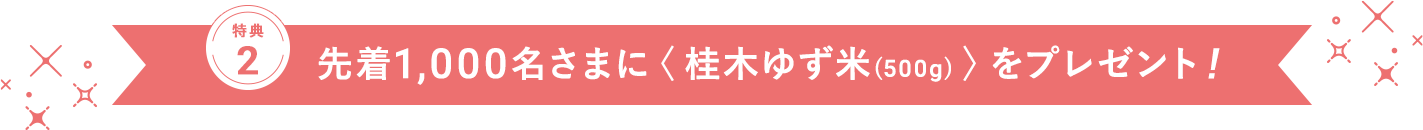 ＼先着1,000名さま／ 桂木ゆず米プレゼント！