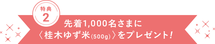 ＼先着1,000名さま／ 桂木ゆず米プレゼント！
