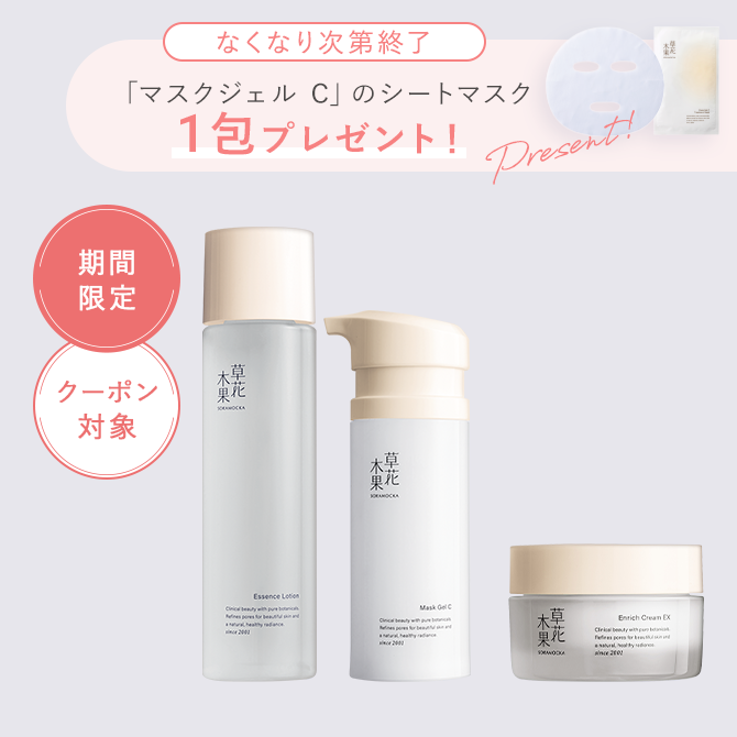 草花木果 保湿3点セット