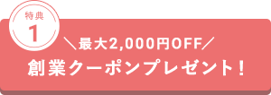 最大2,000円OFF/創業クーポンプレゼント!