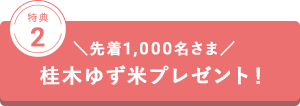 先着1,000名さま/桂木ゆず米プレゼント!