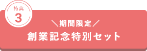 期間限定/創業記念特別セット