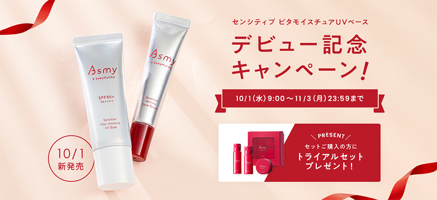 「センシティブ ピタモイスチャUVベース」セット