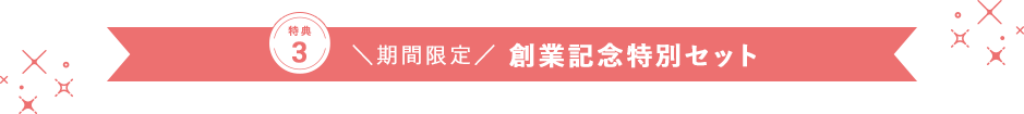 季のしづく限定セット