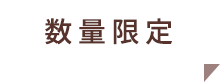 数量限定