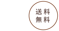 なくなり次第終了送料無料