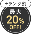 最大20%OFF