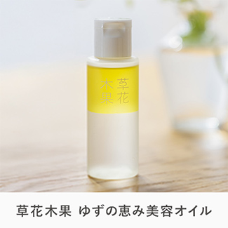 草花木果 ゆずの恵み美容オイル