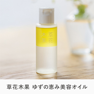 草花木果 ゆずの恵み美容オイル