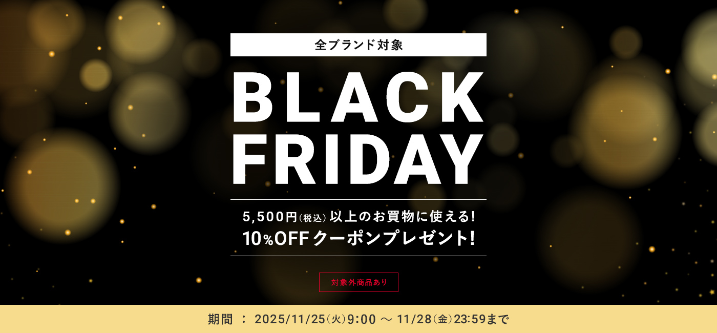 全ブランド対象!ブラックフライデー クーポンプレゼント キャンペーン