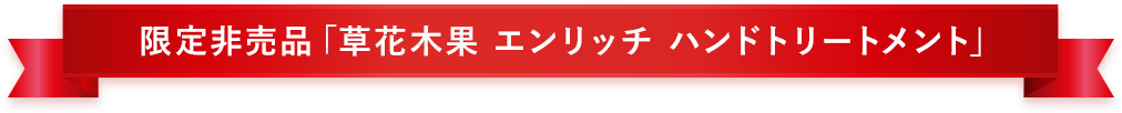 限定非売品「草花木果 エンリッチ ハンドトリートメント」