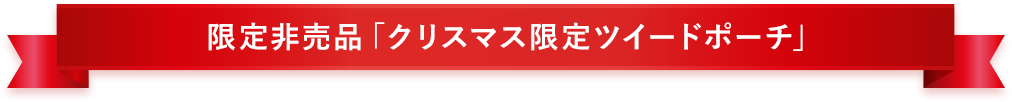 限定非売品「クリスマス限定ツイードポーチ」