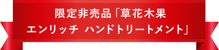 限定非売品「草花木果 エンリッチ ハンドトリートメント」