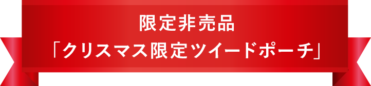 限定非売品「クリスマス限定ツイードポーチ」